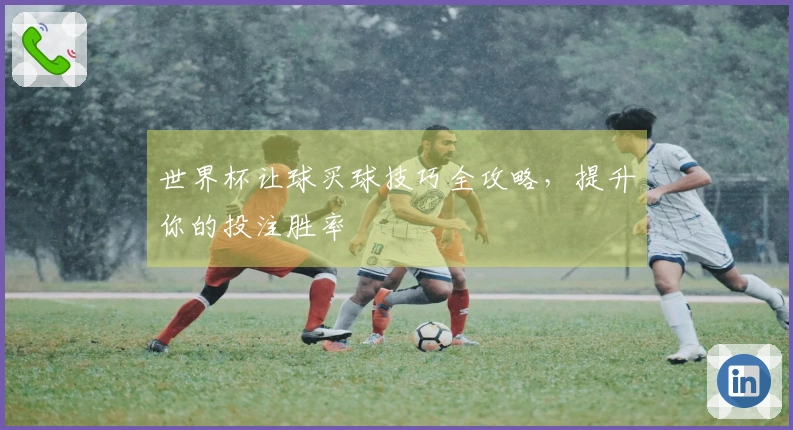 世界杯让球买球技巧全攻略，提升你的投注胜率