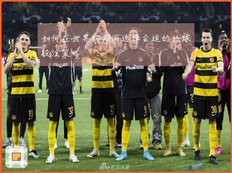 如何在世界杯期间选择合适的让球投注策略