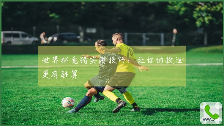 世界杯竞猜实用技巧，让你的投注更有胜算